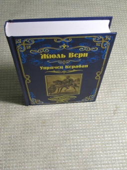 Жюль Верн: Упрямец Керабан