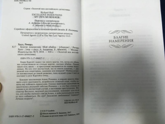 Ричард Халл: Благие намерения. Мой убийца