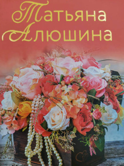 Татьяна Алюшина: Вальс до востребования
