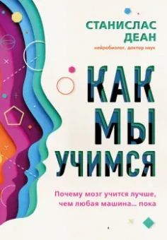 Станислас Деан: Как мы учимся. Почему мозг учится лучше, чем любая машина… пока