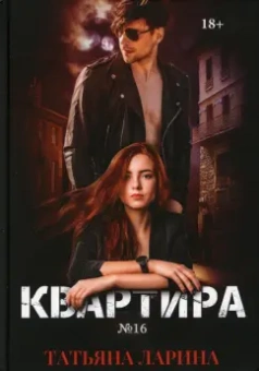 Татьяна Ларина: Квартира №16. Часть 1