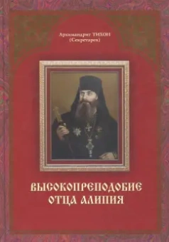 Тихон Архимандрит: Высокопреподобие отца Алипия