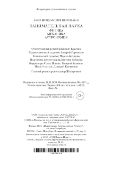 Перельман Яков Исидорович: Занимательная наука. Физика. Механика. Астрономия