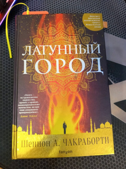 Шеннон Чакраборти: Латунный город