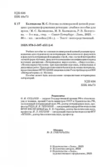 Калмыкова, Белоусова, Калмыков: Основы полимеразной цепной реакции с разными форматами детекции. Учебное пособие