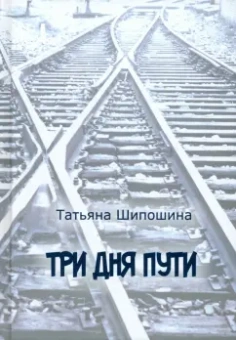 Татьяна Шипошина: Три дня пути