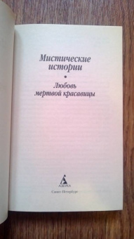 Готье, Ле, Толстой: Мистические истории. Любовь мертвой красавицы. Повести, рассказы