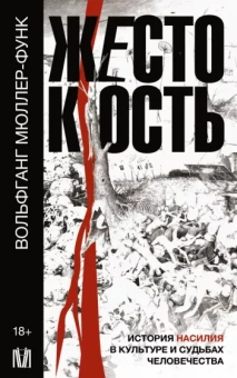 Вольфганг Мюллер-Функ: Жестокость. История насилия в культуре и судьбах