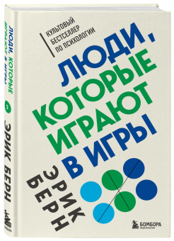 Эрик Берн: Люди, которые играют в игры