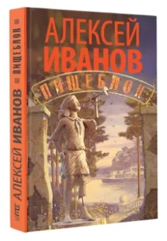 Алексей Иванов: Пищеблок
