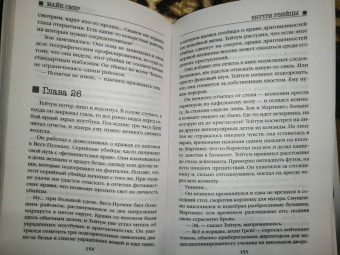 Майк Омер: Внутри убийцы