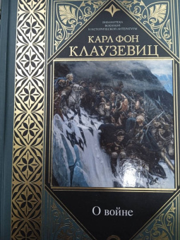 Карл Клаузевиц: О войне