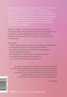 Джейсон Гэддис: Поговорим о нас. Новый подход к поиску взаимопонимания