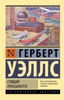 Герберт Уэллс: Спящий просыпается