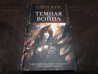 Глен Кук: Темная война