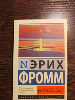 Эрих Фромм: Искусство быть