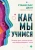 Станислас Деан: Как мы учимся. Почему мозг учится лучше, чем любая машина… пока