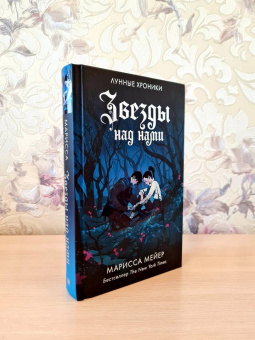 Марисса Мейер: Звезды над нами