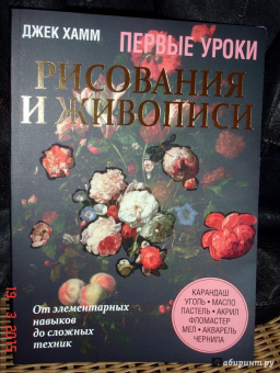 Джек Хамм: Первые уроки рисования и живописи. Натюрморт