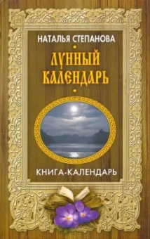 Наталья Степанова: Лунный календарь