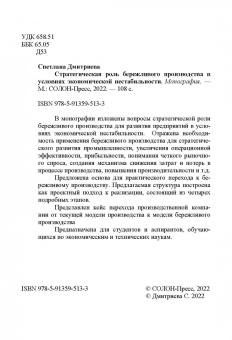 Светлана Дмитриева: Стратегическая роль бережливого производства в условиях экономической нестабильности. Монография