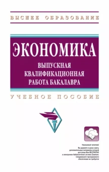 Резник, Мебадури, Белянская: Экономика. ВКР бакалавра. Учебное пособие