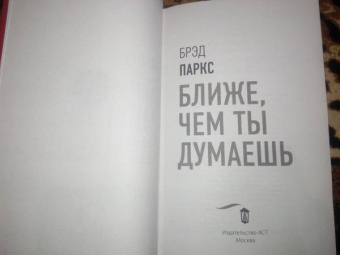 Брэд Паркс: Ближе, чем ты думаешь