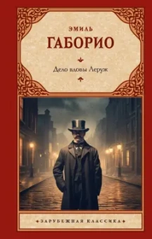 Эмиль Габорио: Дело вдовы Леруж