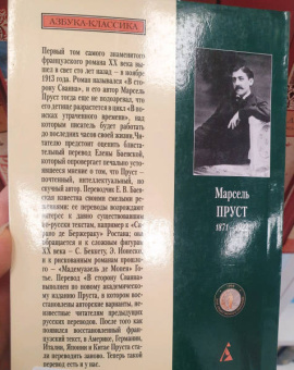 Марсель Пруст: В сторону Сванна