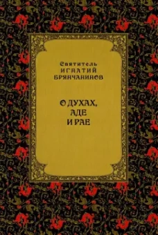 Игнатий Святитель: О духах, аде и рае