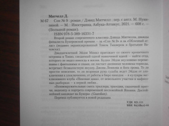 Дэвид Митчелл: Сон № 9
