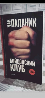 Чак Паланик: Бойцовский клуб (новый перевод)