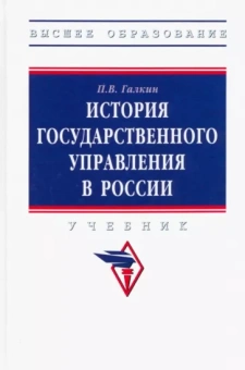 Павел Галкин: История государственного управления в России. Учебник