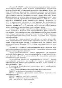 Тараканов, Ерофеев, Смирнов: Химические добавки в растворы и бетоны. Монография