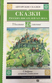 Аксаков, Даль, Погорельский: Сказки русских писателей XIX века