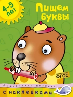 Ольга Земцова: Пишем буквы. 4-5 лет. ФГОС