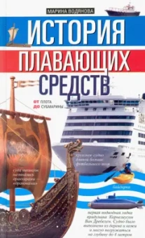 История плавающих средств. От плота до субмарины
