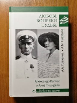 Плеханов, Плеханов: Любовь вопреки судьбе. Александр Колчак и Анна Тимирева