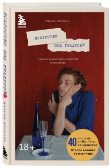 Максим Жегалин: Искусство под градусом. Полный анализ роли алкоголя в искусстве