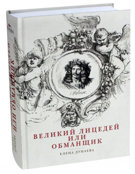 Елена Дунаева: Великий лицедей, или Обманщик. Эволюция фарса в высоких комедиях Мольера