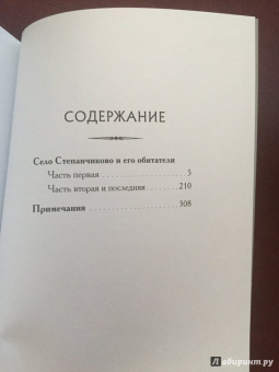 Федор Достоевский: Село Степанчиково и его обитатели