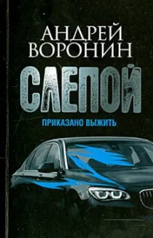 Андрей Воронин: Слепой. Приказано выжить