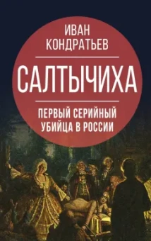 Иван Кондратьев: Салтычиха. Первый серийный убийца в России