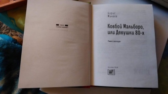 Борис Минаев: Ковбой Мальборо, или Девушки 80-х