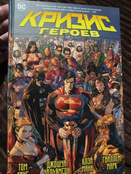 Кинг, Уильямсон: Кризис героев