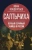 Иван Кондратьев: Салтычиха. Первый серийный убийца в России