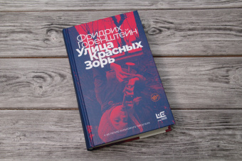 Фридрих Горенштейн: Улица Красных Зорь