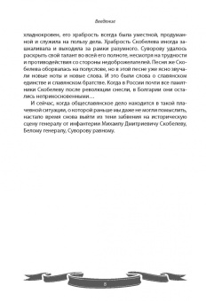 Вячеслав Летуновский: Михаил Скобелев. "Белый генерал", Суворову равный. Рассказы и путь жизни