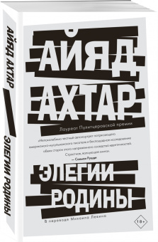 Айяд Ахтар: Элегии родины