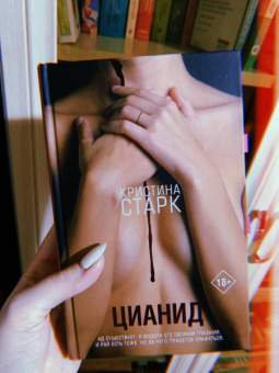 Кристина Старк: Цианид